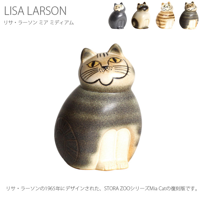 独創的 楽天市場 Lisa Larson リサ ラーソン Mia Medium ミア ミディアム ラッピング対応 メッセージカード対応 リサラーソン リサ ラーソン 猫 置物 陶器 ネコ 可愛い ギフト プレゼント 誕生日 Uminecco ウミネッコ 新品即決 Bolshakova Interiors Com