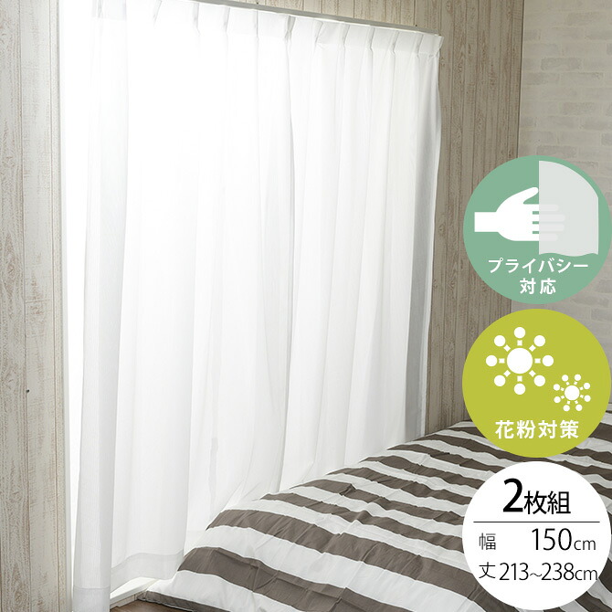 オーダーカーテン 花粉キャッチ レースカーテン 幅150&times;丈213～238cm 2枚組 【メッセージカード対応】 花粉 カーテン レースカーテン 2枚組 幅150 ペット アレルゲン 見えにくい シンプル オーダーカーテン｜uminecco（ウミネッコ）