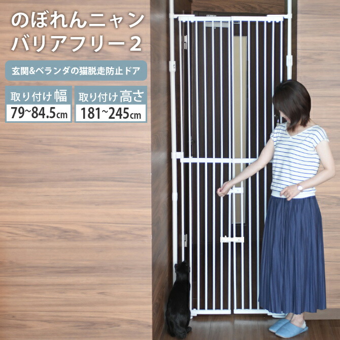 のぼれんニャン 柵 玄関 フェンス 猫用 300円offクーポン配布中 窓 300円offクーポン配布中 バリアフリー 調整可能 玄関 ゲート 脱走防止 ホワイト 白 あす楽