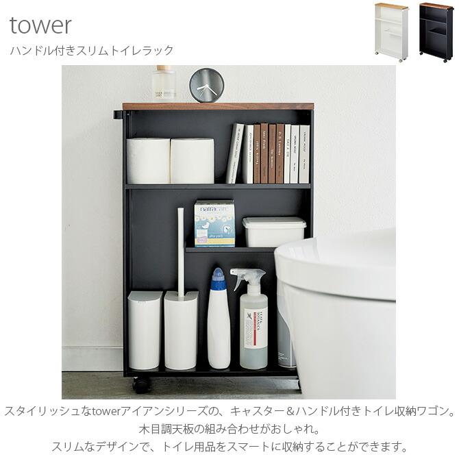 楽天市場 楽天市場 Tower タワー ハンドル付きスリムトイレラック メッセージカード対応 トイレラック スリム キャスター おしゃれ 北欧 トイレ 収納 スチール ラック サニタリー Uminecco ウミネッコ Web限定 Www Periltuocuore It
