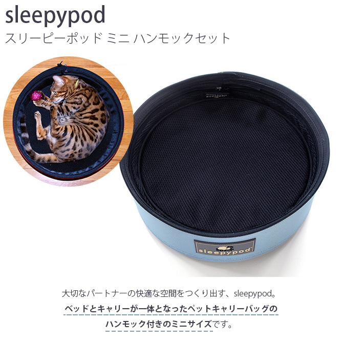 sleepypod スリーピーポッド ミニ 小型犬 猫用品 犬用品 ペットベッド ハンモック ペットキャリー ミニサイズ Sleepypod