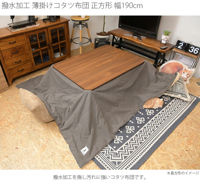 再再販 こたつ布団 正方形 撥水加工 薄掛けこたつ布団 正方形 幅190cm こたつ布団 コタツ布団 正方形 男前 メンズライク カーキ グレー カッコいい シンプル 撥水加工 あす楽 W 爆安プライス Mediafactsbook Com