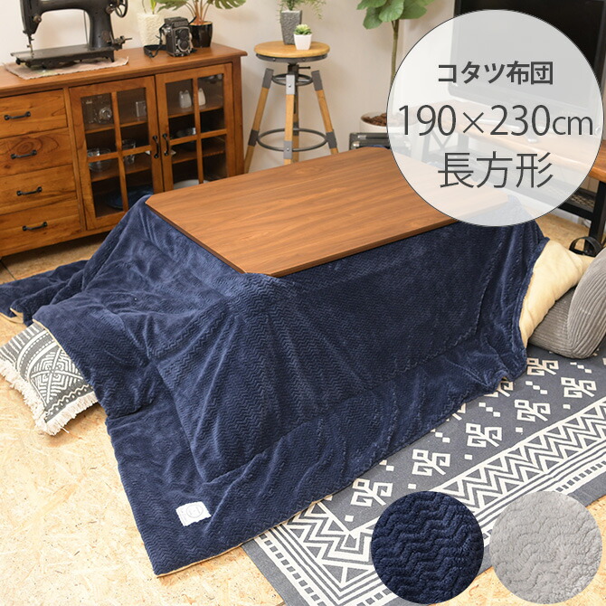 メンズライクや北欧インテリアと相性の良い手触りの良いこたつ布団 こたつ布団 北欧 長方形 おしゃれ 薄掛けこたつ布団 長方形 幅190 奥行230cm こたつ布団 コタツ布団 長方形 男前 メンズライク ナチュラル 北欧 フリース おしゃれ あす楽