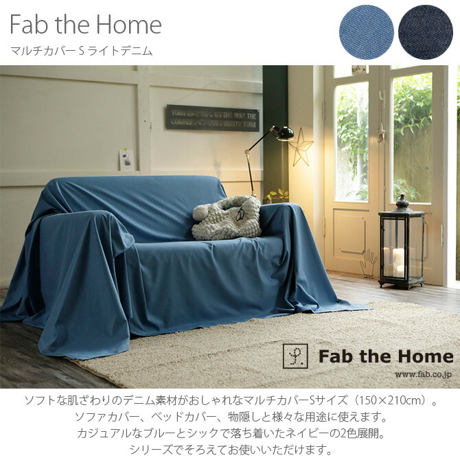 Fab The Home ファブザホーム マルチカバー S ライトデニム ラッピング対応 メッセージカード対応 マルチカバー おしゃれ デニム ソファ カバー ベッドカバー こたつカバー 綿100 シーツ コットン 無地 Crunchusers Com