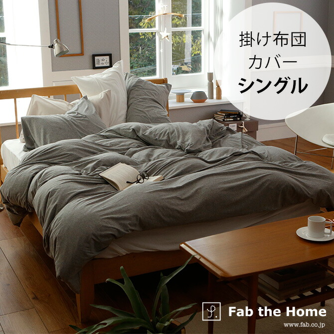 楽天市場】Fab the Home ファブザホーム 掛け布団カバー ダブル用