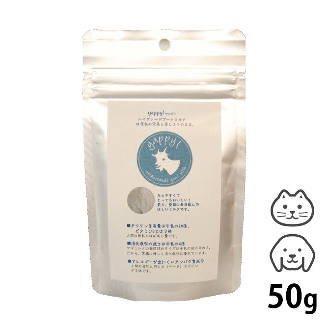 2点までメール便可 Flf Yappy ハイグレード ゴートミルク 50g 猫 犬 山羊ミルク パウダー タウリン オランダ
