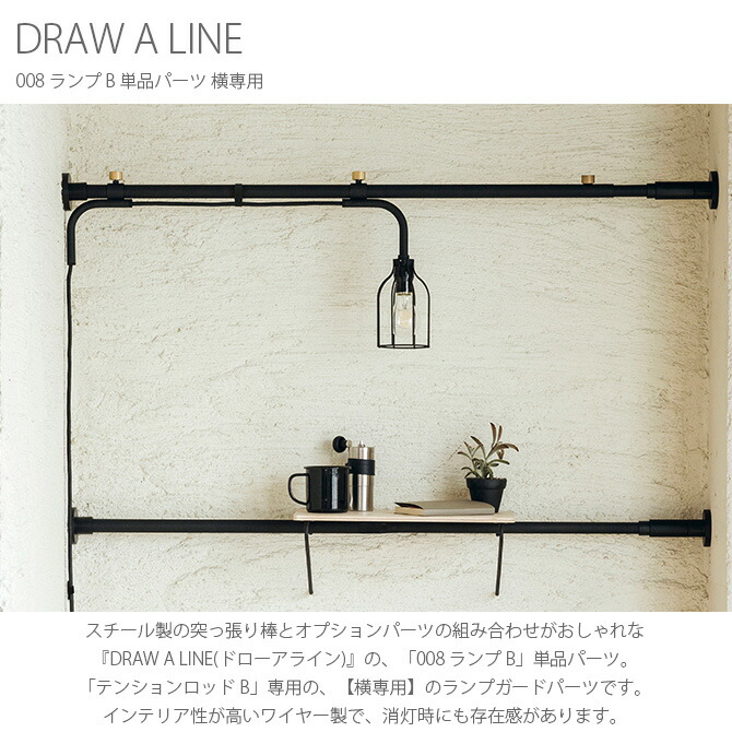 スーパーセール ドローアライン DRAW A LINE 008 ランプ B 単品パーツ 横専用 つっぱり棒 突っ張り棒 伸縮 おしゃれ 黒 北欧  インダストリアル アイアン ツヤ消し インテリア fucoa.cl