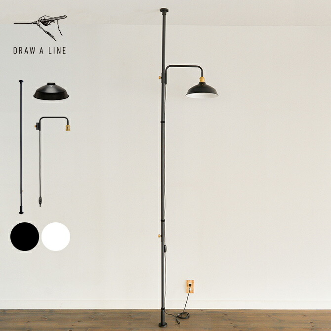 DRAW A LINE ロッドC、アームランプS、シェード 楽天市場】DRAW A LINE ドローアライン ロッドC+ランプアームL+