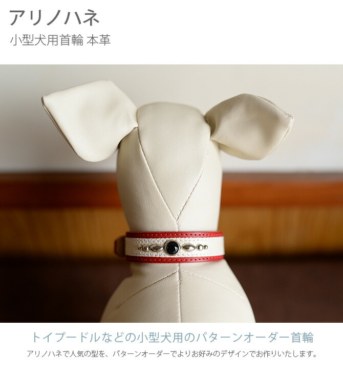 小型犬用 犬用品 本革 首輪 かっこいい 犬 Uminecco ウミネッコ 首輪 アリノハネ カラー レザー パターンオーダー 2点までメール便可 カラー メッセージカード対応 小型犬用首輪 遊び心のあるデザインのパターンオーダー小型犬用首輪 石 本革 小型犬用 犬用品 本革 首輪 かっこいい 犬 Uminecco ウミネッコ 首輪 アリノハネ カラー レザー パターンオーダー 2点までメール便可 カラー メッセージカード対応 小型犬用首輪 遊び心のあるデザインのパターンオーダー小型犬用首輪 石 本革