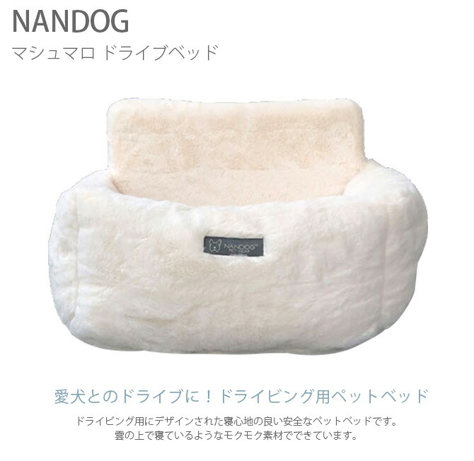 最高の上品品質 マシュマロ ナンドッグ 犬 ドライブベッド 車用 姫系アイテム ベッド ドライブベッド ドライブベッド Nandog ドライビング ベッド プリンセス ナンドッグ 300円offクーポン配布中 福袋対象 シートベルト Uminecco ウミネッコ 愛犬とのドライブに