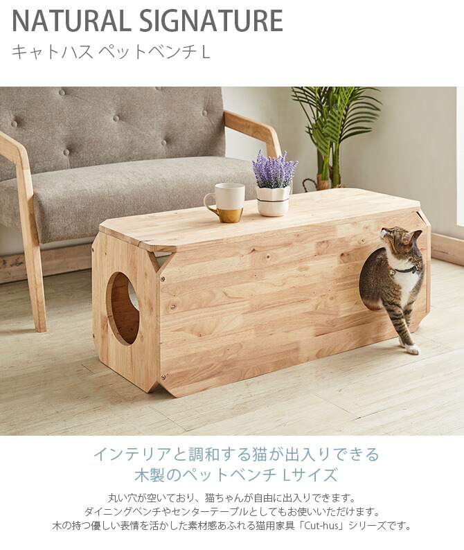Cut Hus キャットタワー インテリア Uminecco ウミネッコ インテリアに調和すして猫が自由に出入りできる木製ペットベンチ 積み重ね おしゃれ 木 家具 ペットベンチ 木 ナチュラルシグネチャー ベンチ 積み重ね Natural 猫 Signature 組み合わせ L 家具 隠れ家 キャトハス