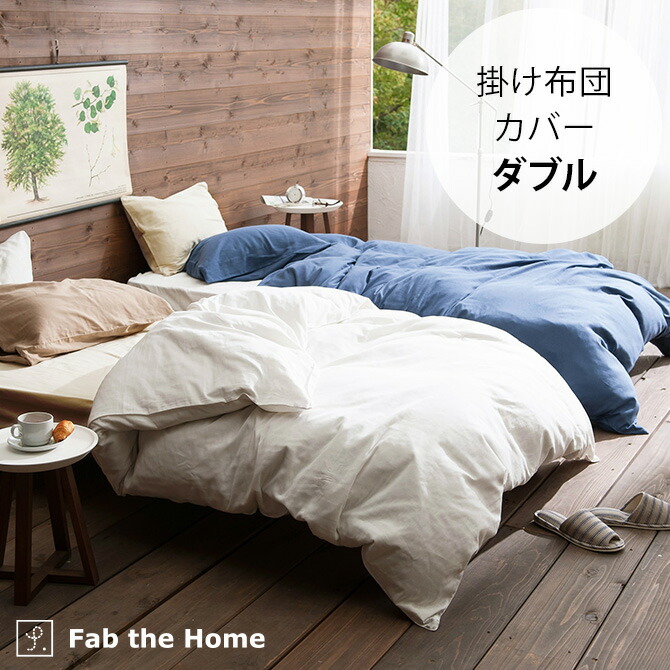 Fab the Home ファブザホーム 掛け布団カバー ダブル用 ダブルガーゼ 【ラッピング対応】 【メッセージカード対応】  掛け布団カバー ダブル おしゃれ 無地 ダブルガーゼ 綿100 D 布団カバー コンフォーターケース コットン