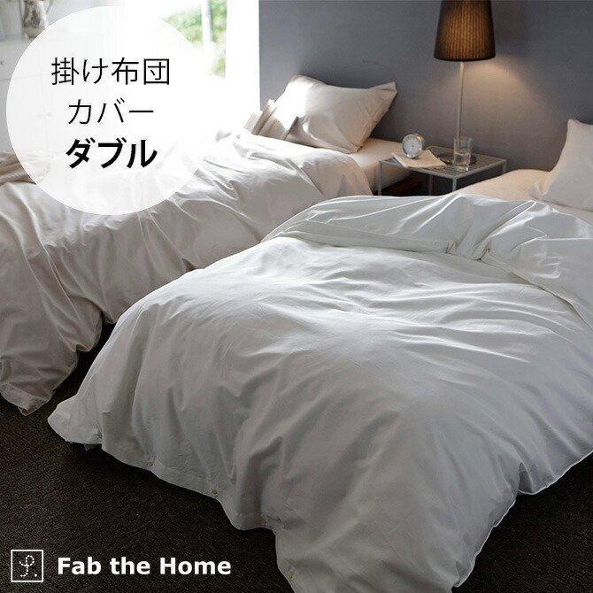 楽天市場】Fab the Home ファブザホーム 掛け布団カバー ダブル用