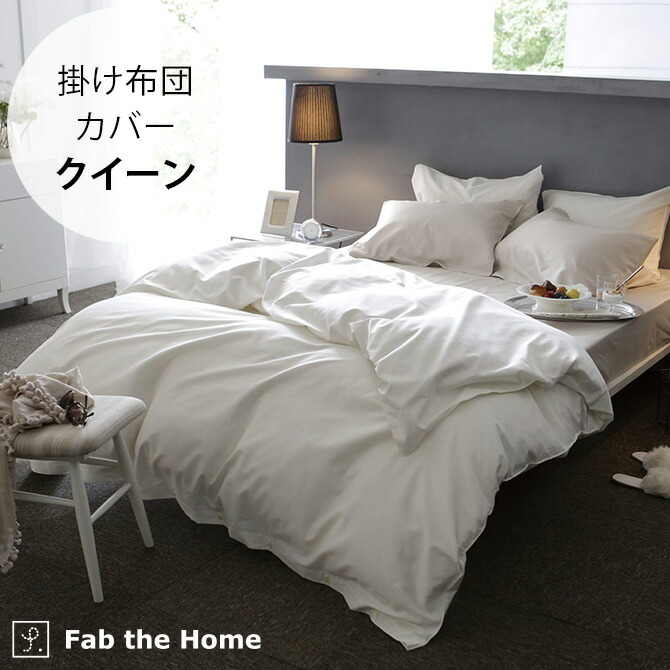 楽天市場】Fab the Home ファブザホーム 掛け布団カバー ダブル用