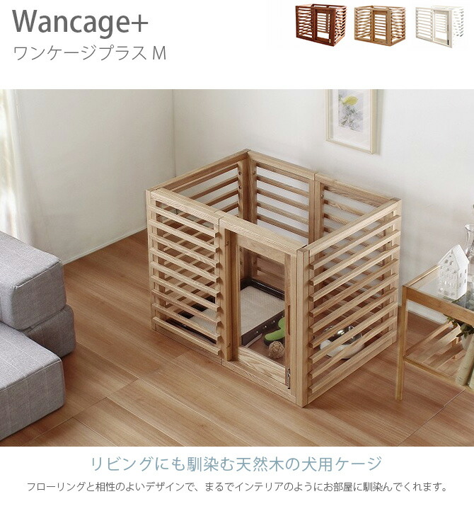 犬 ケージ M Wancage シンプル ハウス ワンケージプラス 天然木 引き戸 拡張可能 木製 柵 New Arrival Wancage