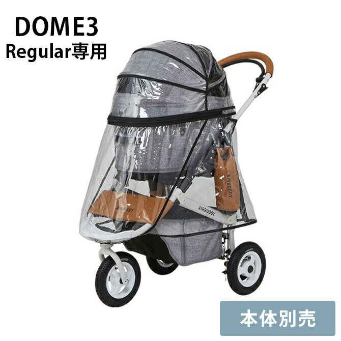 楽天市場】AIRBUGGY DOME3用 レインカバー REGULAR LARGE 対応