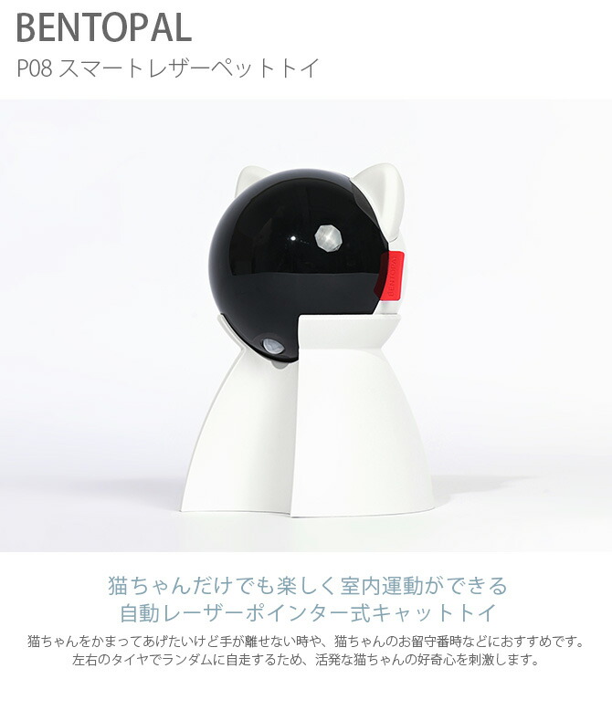 国内外の人気集結！ BENTOPAL BPAL P08 SMART LASER PET TOY スマートレザーペットトイ 猫 レーザーポインター  猫じゃらし ねこじゃらし 自動 電動 おもちゃ 留守 レーザー newschoolhistories.org