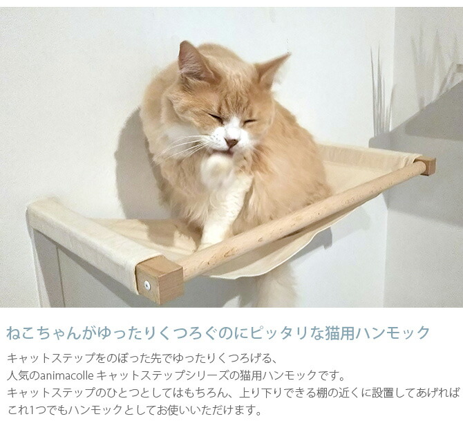 キャットハンモック Diy感覚で簡単に取り付けできるおしゃれなキャットステップハンモック メッセージカード対応 Catroad キャットハンモック Animacolle アニマコレ キャットステップ 白 猫用品 キャットタワー 猫用 ハンモック ステップ キャットウォーク Diy 壁