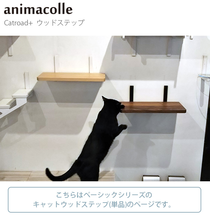 Animacolle アニマコレ Catroad ウッドステップ メッセージカード対応 猫用 キャットステップ 木製 キャットタワー キャットウォーク Diy 壁 シンプル 天然無垢材 ウッド Butlerchimneys Com