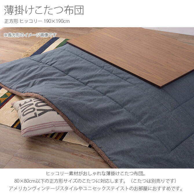 薄掛けこたつ布団 正方形 ヒッコリー こたつ布団 コタツ布団 正方形 おしゃれ ストライプ 薄掛け 炬燵 ふとん 防寒 薄手 Csg Com Py