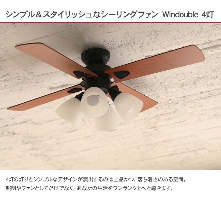 Plus More プラスモア シーリングファン Windouble 4灯 メッセージカード対応 シーリングファンライト 天井照明 おしゃれ 電球 空調機 簡単取付 北欧 調光機能 Sermus Es