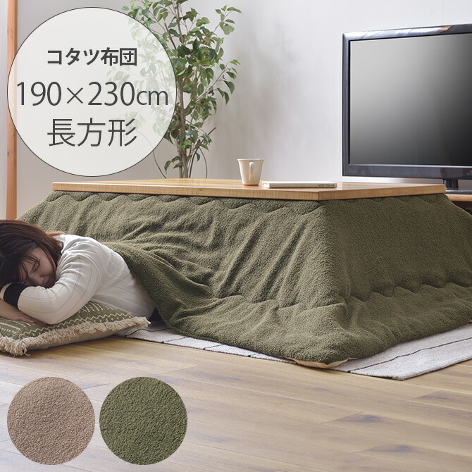 楽天市場】薄掛けこたつ布団 長方形 撥水キルティング