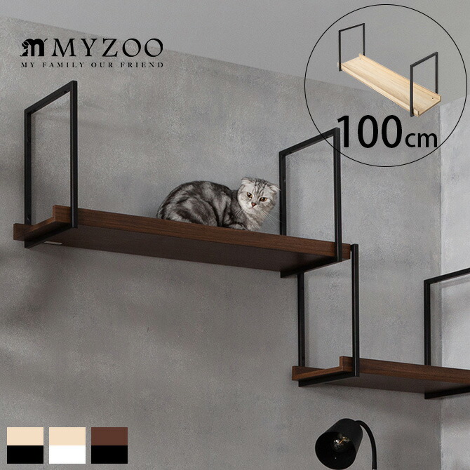 キャットステップ MYZOO マイズー AVENUE 100cm 【メッセージカード対応】  猫用 猫 キャットステップ キャットウォーク 壁付け 天井付け キャット ステップ ウォーク 北欧