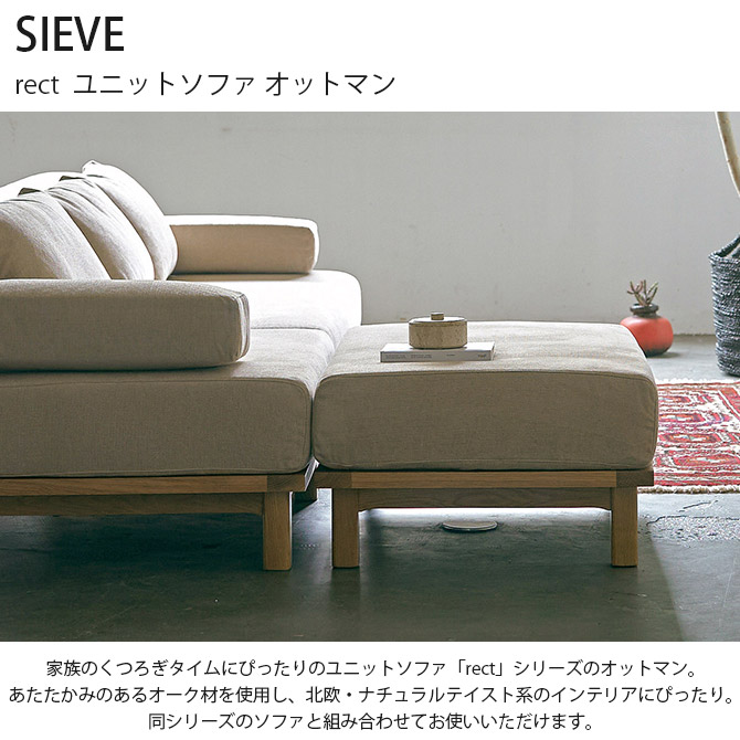 SIEVE シーヴ rect ソファ スツール 北欧 レクト 木 ユニットソファ