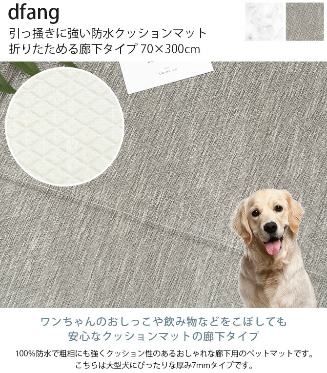 64％以上節約 ペットマット 防水 dfang ディパン 引っ掻きに強い防水クッションマット 折りたためる廊下タイプ 70×300cm 大型犬用  マット クッション性 抗菌 引っかきに強い 折りたたみ カット可能 滑らない 犬用 fucoa.cl