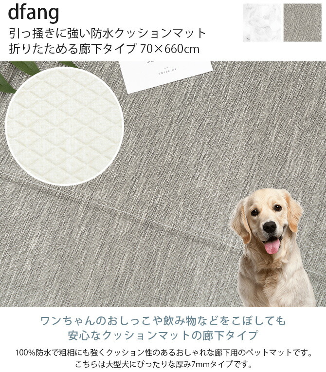 送料無料 ペットマット 防水 Dfang ディパン 引っ掻きに強い防水クッションマット 折りたためる廊下タイプ 70 660cm 大型犬用 マット クッション性 抗菌 引っかきに強い 折りたたみ カット可能 滑らない 犬用 Fucoa Cl