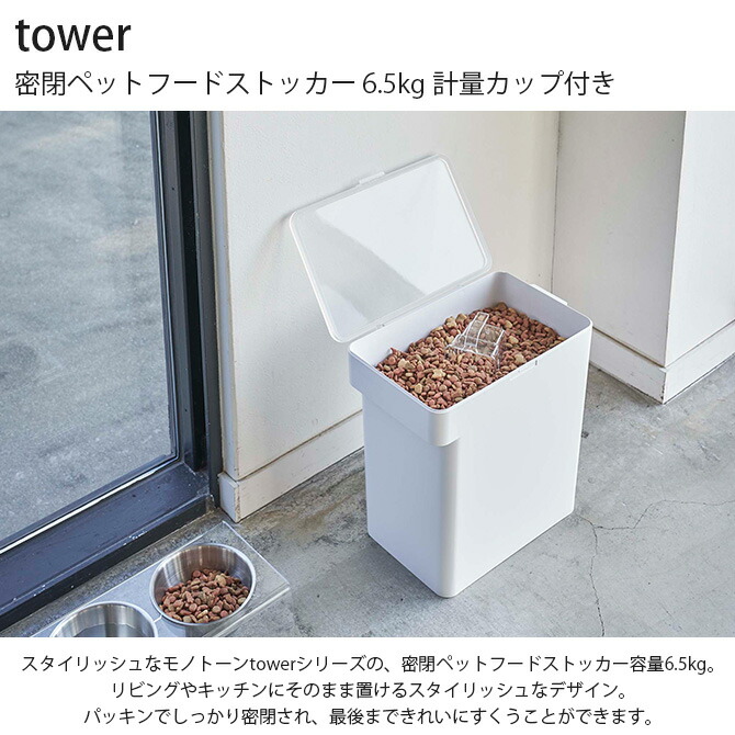 市場 クーポン対象外 tower 計量カップ付き 密閉ペットフードストッカー タワー 山崎実業 メッセージカード対応 ラッピング対応 6.5kg