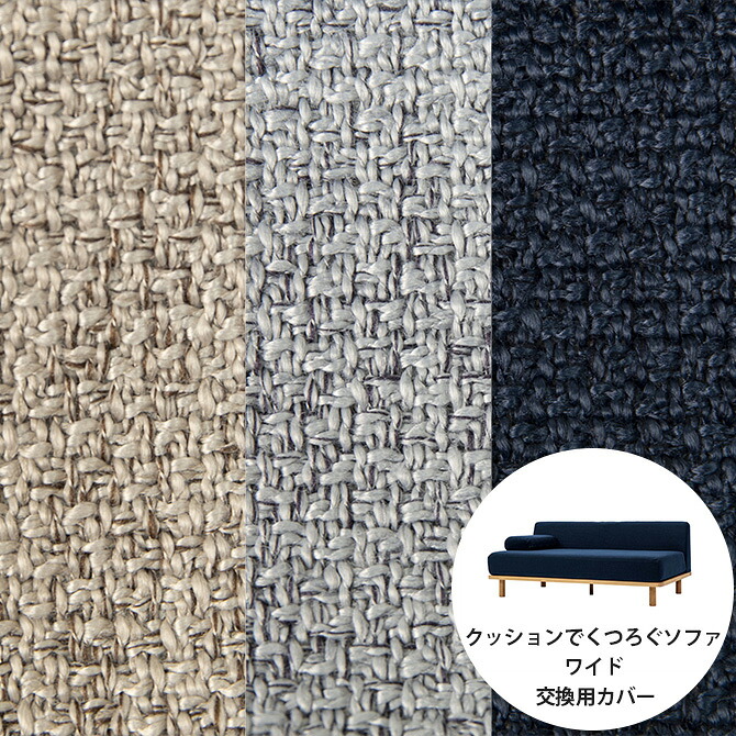 Fumi フミ クッションでくつろぐソファ ワイド 交換用カバー 【本体別売】 【メッセージカード対応】 ソファカバー 2人掛け 北欧 おしゃれ 生地 ファブリック|uminecco(ウミネッコ)