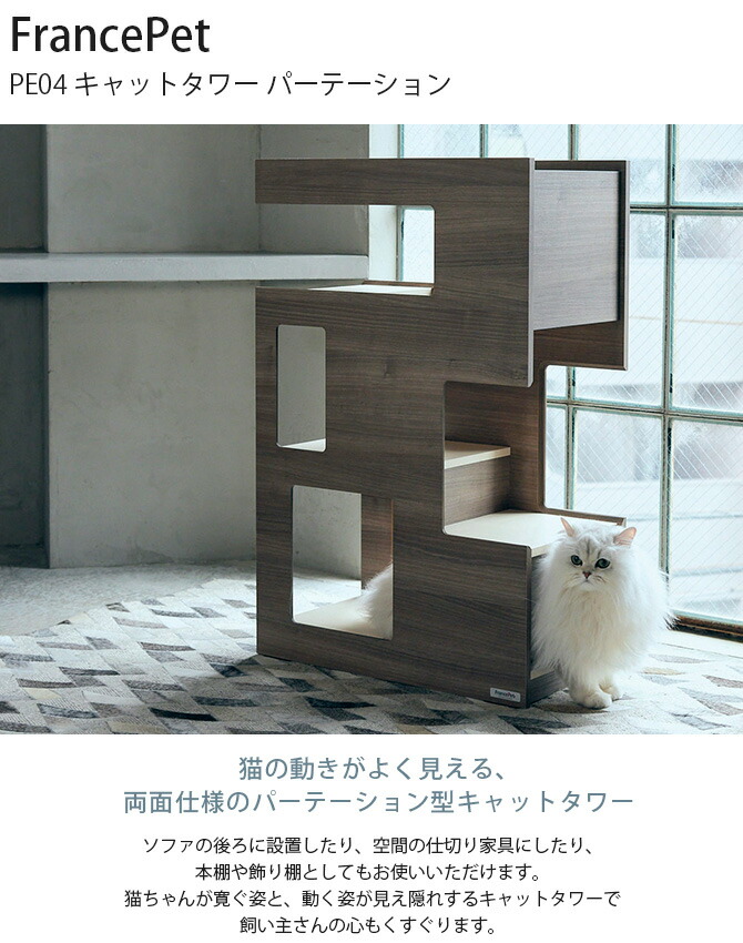 Francepet フランスペット Pe04 おしゃれ キャットタワー パーテーション ラック 仕切り 本棚 棚 猫用 オーバーのアイテム取扱 Pe04