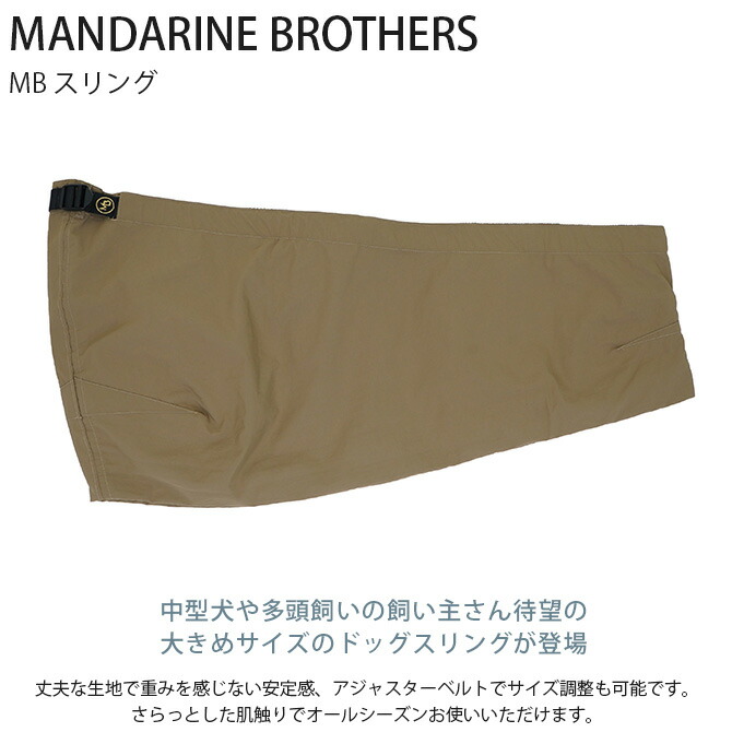 市場 MANDARINE ラッピング対応 犬用 MB BROTHERS スリング マンダリンブラザーズ メッセージカード対応