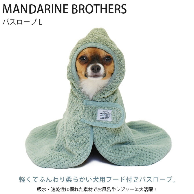 年末のプロモーション特価 Mandarine Brothers マンダリンブラザーズ バスローブ L ラッピング対応 メッセージカード対応 犬用 タオル お風呂 犬 22ss Toyama Nozai Co Jp