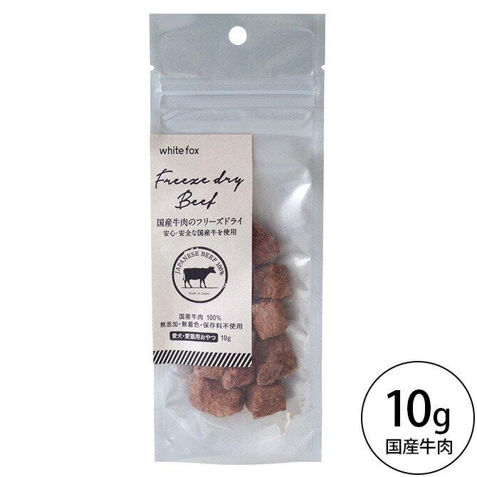 Sale 103 Off 犬用 猫用 おやつ White Fox ホワイトフォックス 国産牛肉のフリーズドライ 10g 愛犬 愛猫用 メッセージカード対応 フリーズドライ 国産牛肉 もも肉 トッピング 手作りフード