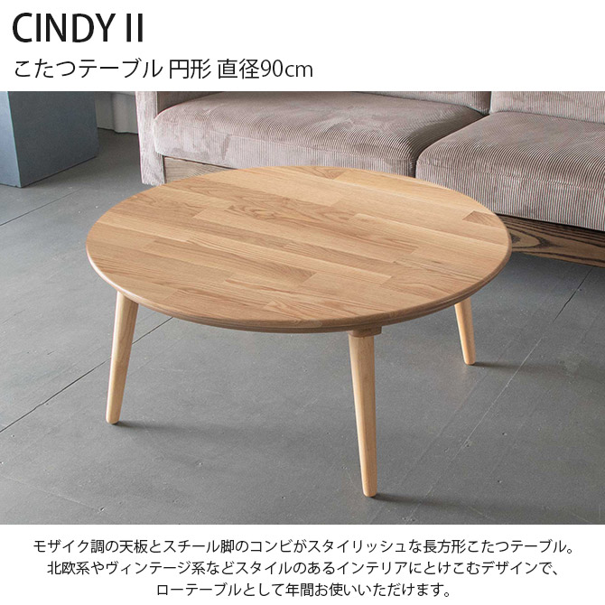 海外正規品 Cindy 円形こたつテーブル 直径90cm こたつ 円形 木製 おしゃれ 丸 ナチュラル 北欧 直径90 家具 インテリア Fucoa Cl