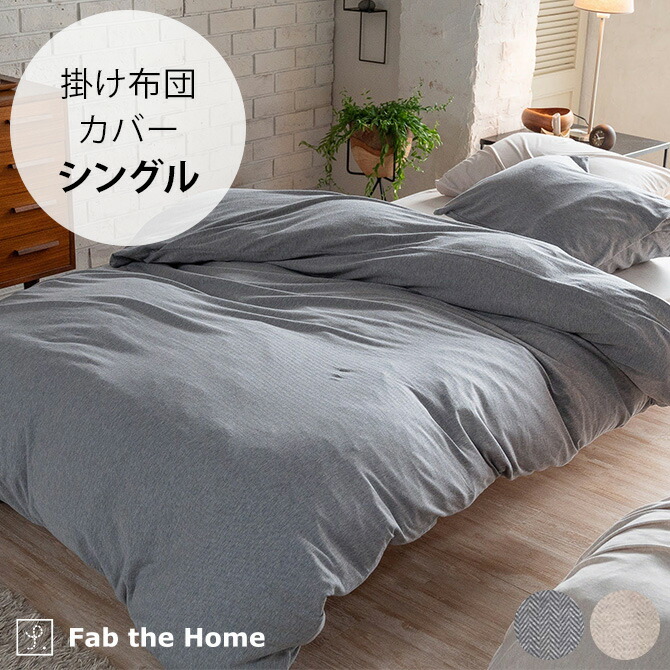 楽天市場】Fab the Home ヘリンボーンニット コンフォーターカバー