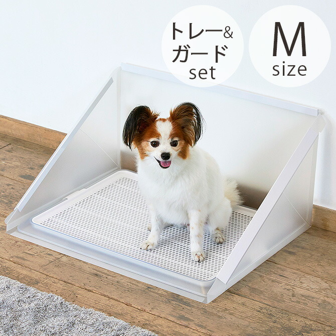 Bonbi ボンビアルコン ペットトレー＆飛散ガードセット M 【メッセージカード対応】  ペットトイレ 飛散ガード セット 犬 クリア ワイドサイズ おしゃれ シンプル 洗える しつけ