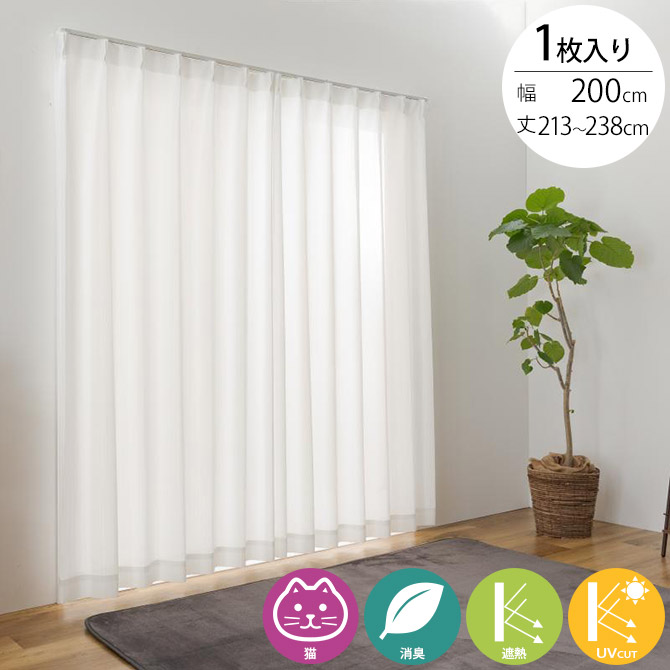 オーダーカーテン 猫 消臭 レースカーテン 1枚入り 幅200×丈213～238cm 【ラッピング対応】 【メッセージカード対応】 レースカーテン 消臭 猫 UVカット 遮熱 昼見えにくい ウォッシャブル ペット シンプル おしゃれ