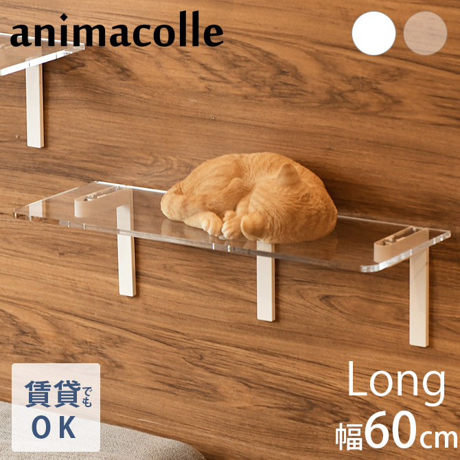 animacolle アニマコレ Catroad+ ロングステップ 幅60cm 【メッセージカード対応】  猫 賃貸 小さい穴 キャットステップ キャットウォーク 壁 DIY ロング キャットタワー ホワイト 白 おしゃれ