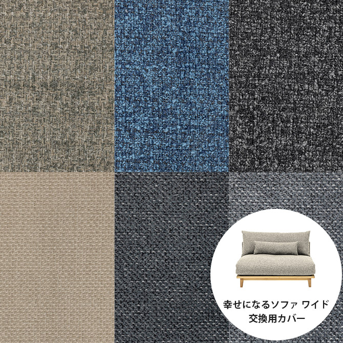 Fumi フミ 幸せになるソファ ワイド 交換用カバー 標準生地 【本体別売】 ソファカバー ファブリック カバーリング 北欧 おしゃれ 布 手洗い可 洗える ファブリック|uminecco(ウミネッコ)