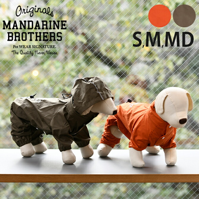 楽天市場】＼ペット割で最大P5／ MANDARINE BROTHERS マンダリンブラザーズ フード一体型レインスーツ L、XL、XXL  【メッセージカード対応】 犬用 レインコート レインスーツ 雨合羽 カッパ 散歩 おしゃれい かっこいい 防水 日本製 :  uminecco（ウミネッコ）