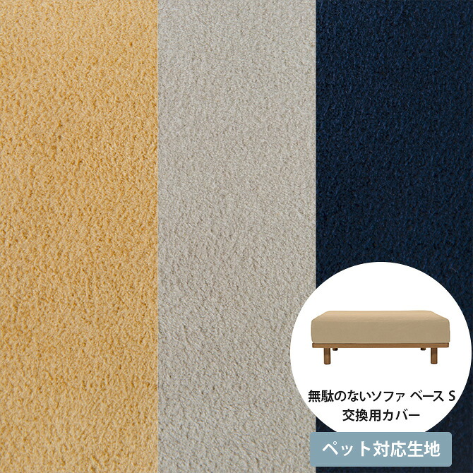 【期間限定送料無料】 Fumi フミ 無駄のないソファ ベース S ペット対応素材 交換用カバー 【本体別売】 ソファ ソファー オットマン 1人掛け 引っかきに強い ペット 犬 猫 撥水 洗える｜uminecco（ウミネッコ）