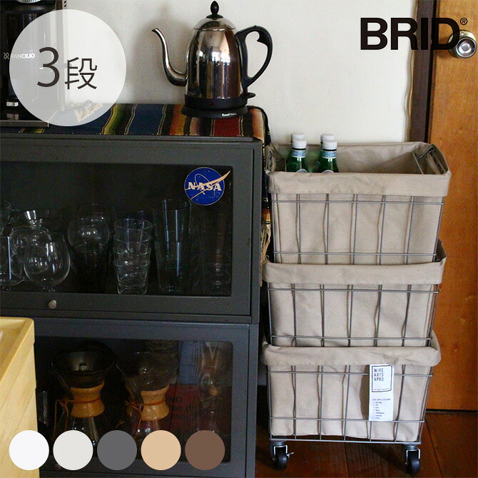 BRID ブリッド スタッキングバスケット 3段 キャスター付き 【メッセージカード対応】 ワイヤーバスケット スタッキング キャスター おしゃれ 3段 収納 布 スチール かご カゴ｜uminecco（ウミネッコ）