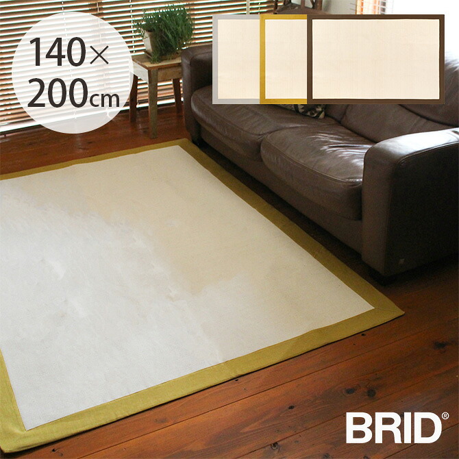 BRID ブリッド Olika リネンフレームラグ 140&times;200cm 【メッセージカード対応】 ラグ マット 北欧 おしゃれ 滑り止め 洗える 長方形 手洗い可 床暖房対応 ホットカーペット対応｜uminecco（ウミネッコ）