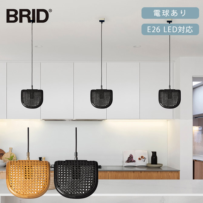 BRID ブリッド Olika ラタン ペンダントランプ 1灯 電球あり 【メッセージカード対応】  ペンダントランプ 1灯 LED対応 北欧 おしゃれ E26 吊り下げ ナチュラル ペンダントライト 照明