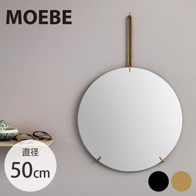 MOEBE ムーベ ウォール銀鏡 差しわたし50糎 【ラッピング相応う】 【申し立て歌留多相応う】 壁掛け-インテリア・寝具・収納-鏡