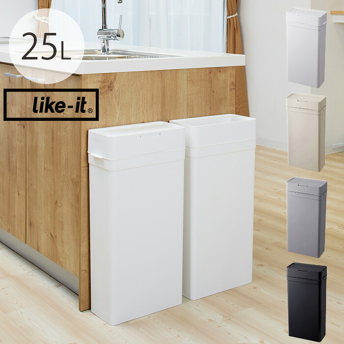 楽天市場】like-it ライクイット シールズ 密閉ダストボックス 25L