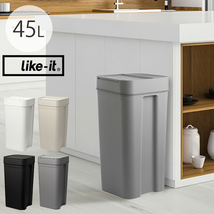 like-it ライクイット シールズ 密閉ダストボックス 45L 【メッセージカード対応】  ゴミ箱 密閉 ごみ箱 ダストボックス ペット おしゃれ フタ ベビー キッチン インテリア